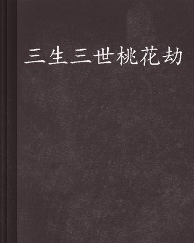 三生三世桃花劫修仙手游