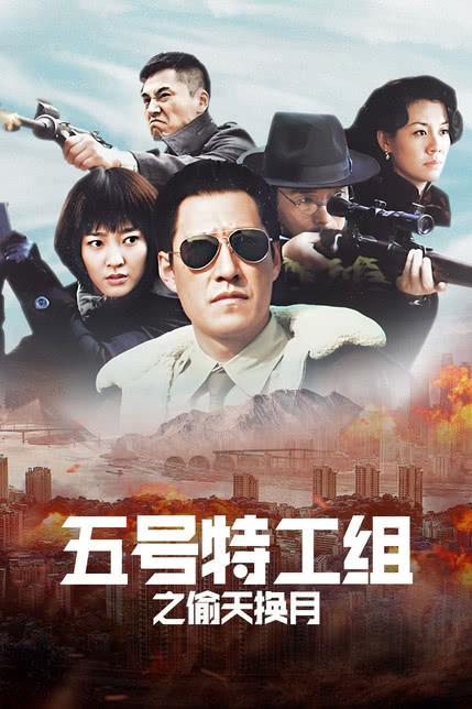 五号特工组之偷天换月演员表