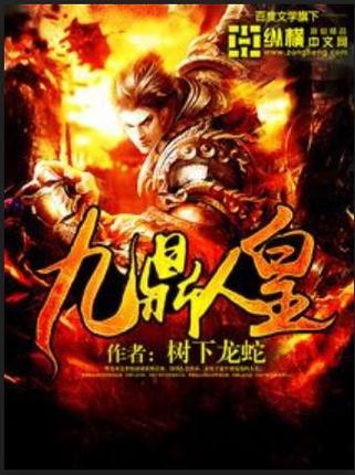 九鼎人皇缩略图