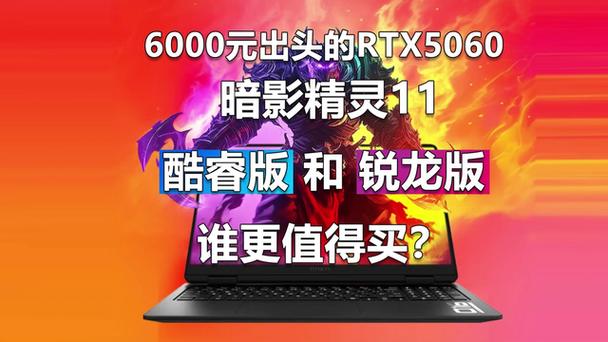暗影精灵锐龙版和英特尔有什么区别