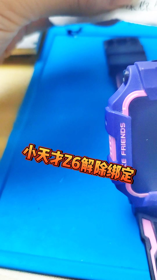 小天才手表强行刷机解除挂失