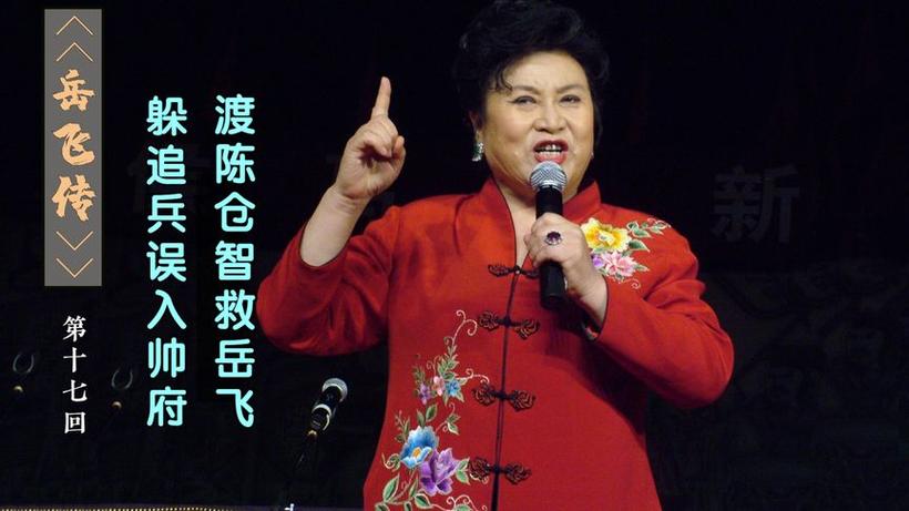 免费收听岳飞传刘兰芳