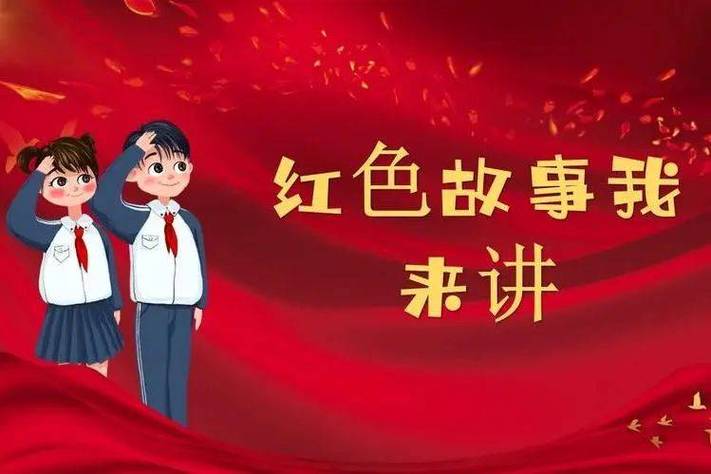 红色冠军幼儿故事