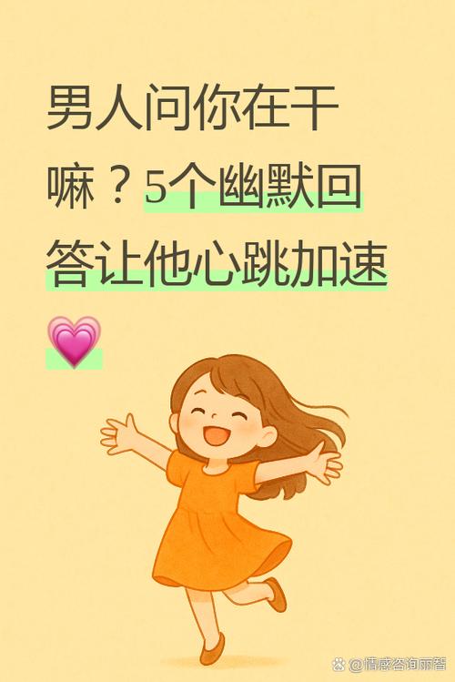 男生问我在干嘛怎么幽默回复