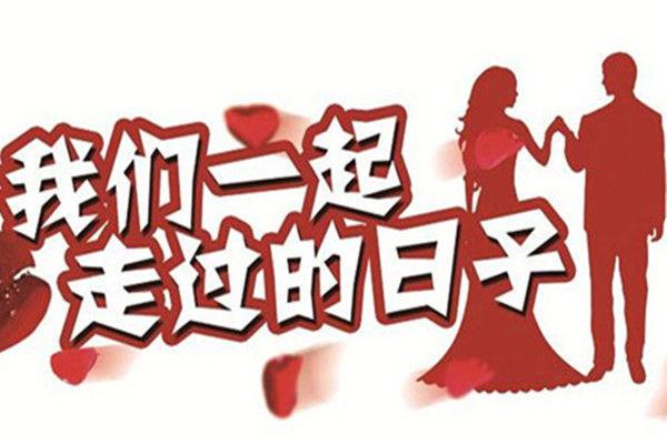 算纪念日