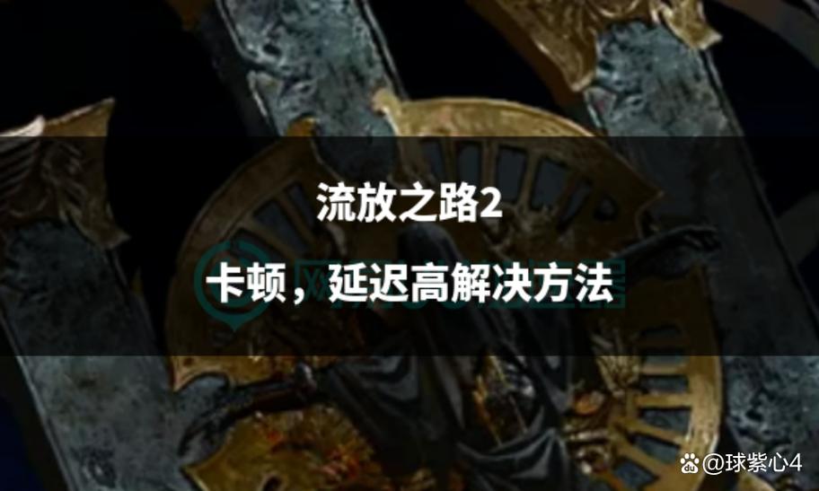 流放之路解决怪多卡顿