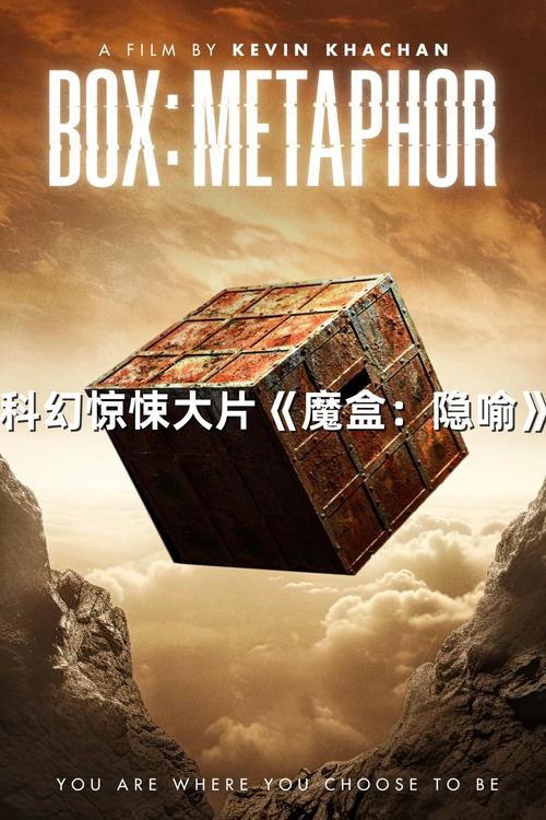 魔盒隐喻