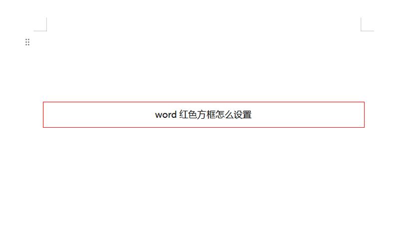 怎么在文字上加红框