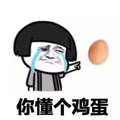 微信表情一个蛋