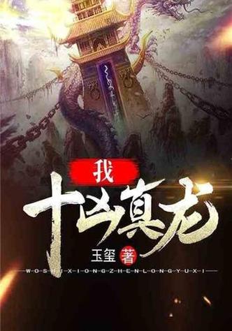 我,十凶真龙