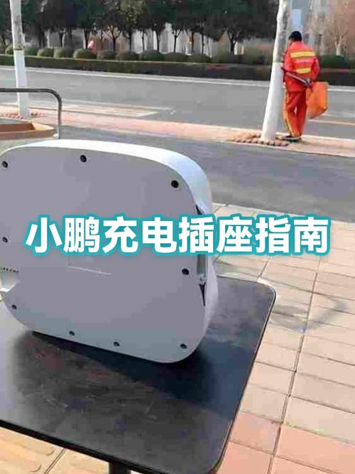 小鹏车正确充电方法