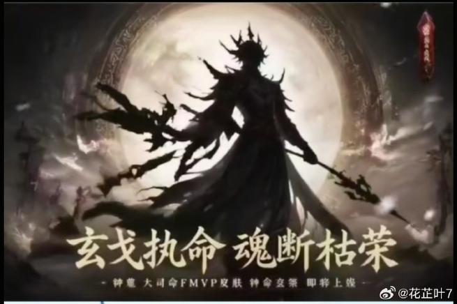 大司命fmvp钟命玄祭最新爆料