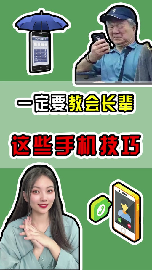 老年人使用智能手机教程