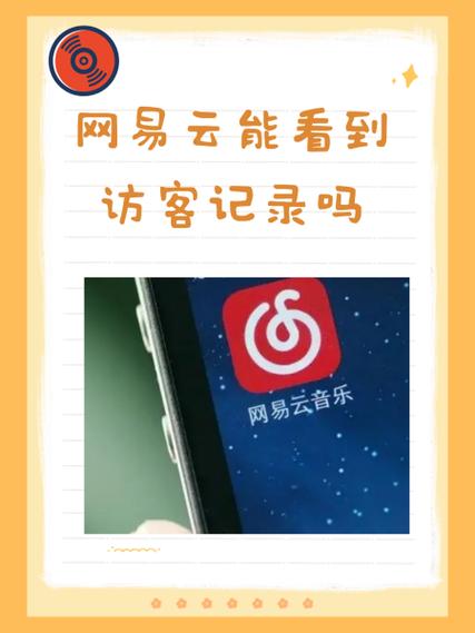 网易云访客怎么看图标