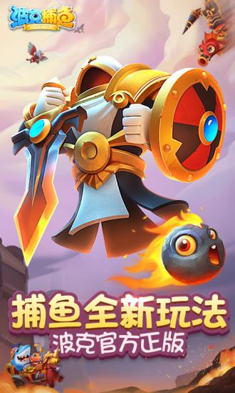 波克捕鱼千炮官方专区下载