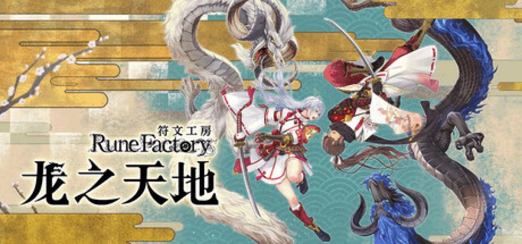 符文工房:龙之天地