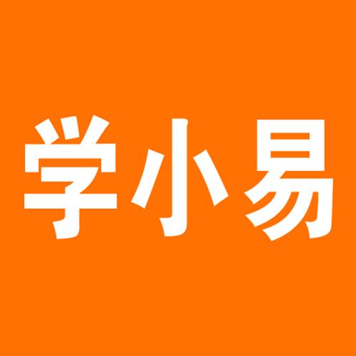 学小易要收费吗