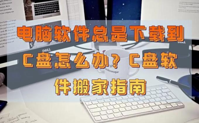 下载软件默认c盘怎么办