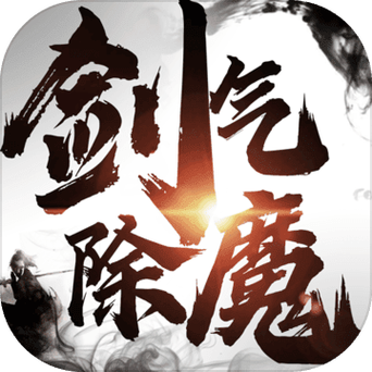 剑气除魔无限资源版截图