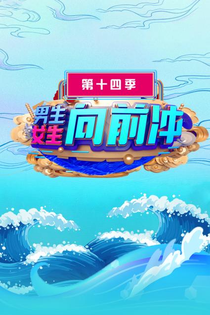 2022男生女生向前冲第十四季缩略图