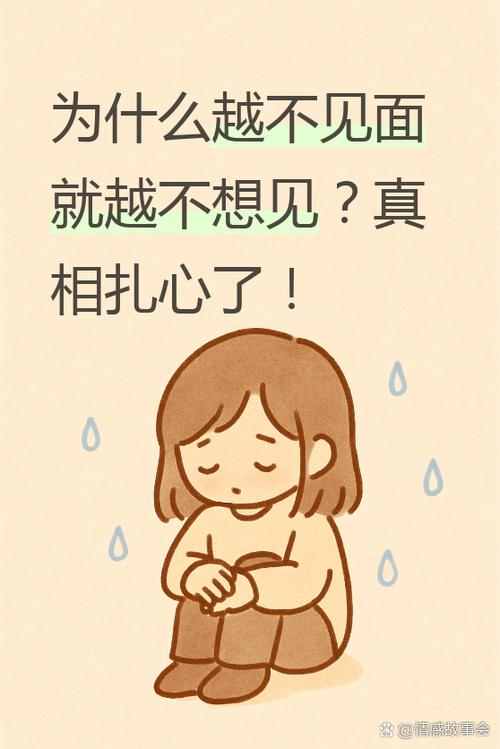 为什么越不见面就越不想见