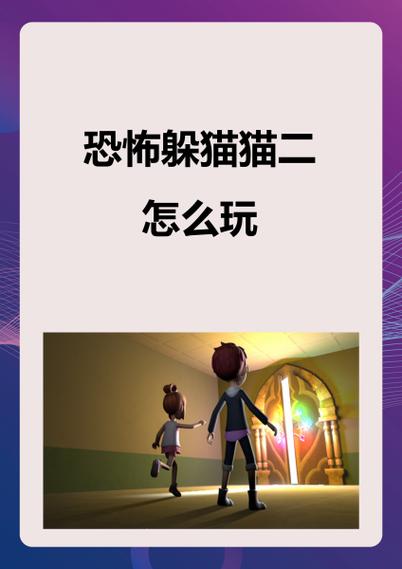 躲猫猫怎么玩和介绍