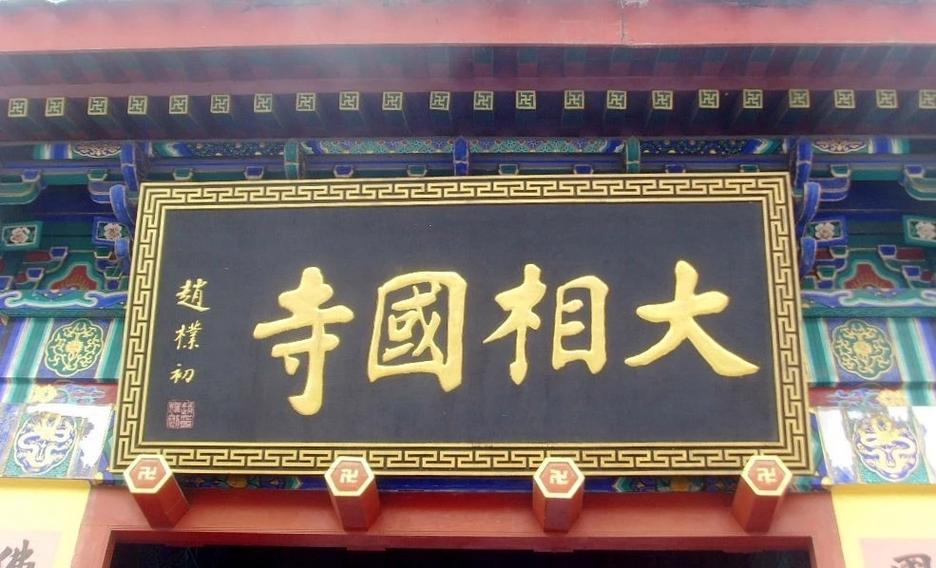 大相国寺最旺什么属相