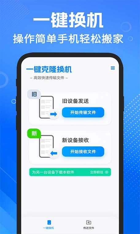 手机一键换机同步