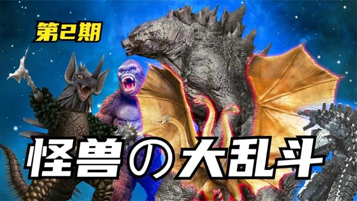 自创怪兽大乱斗