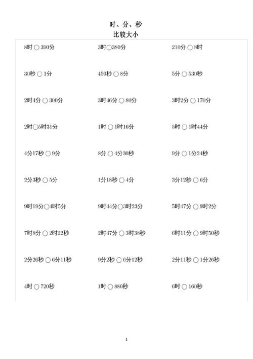 时分秒比大小题100道