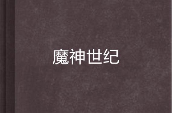 魔神世纪手机版