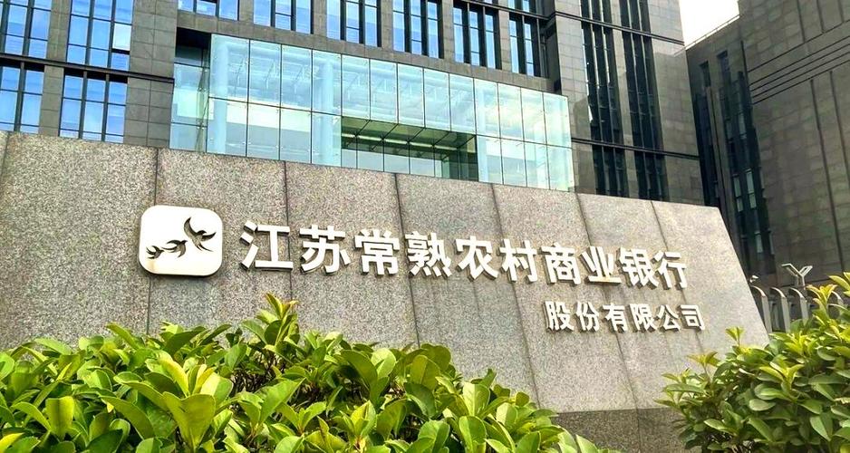 常熟市农商银行APP