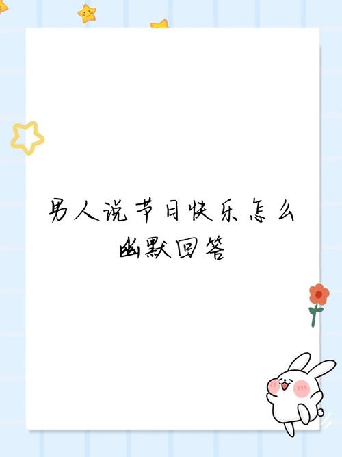 别人说节日快乐怎么回复有意思