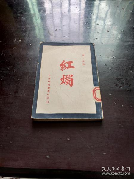 红烛透包书网
