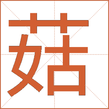 蘑菇的字怎么写