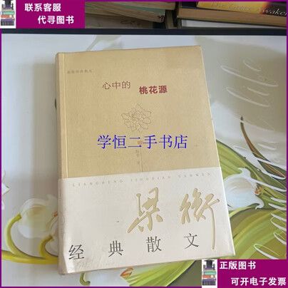 《我心中的桃花源》