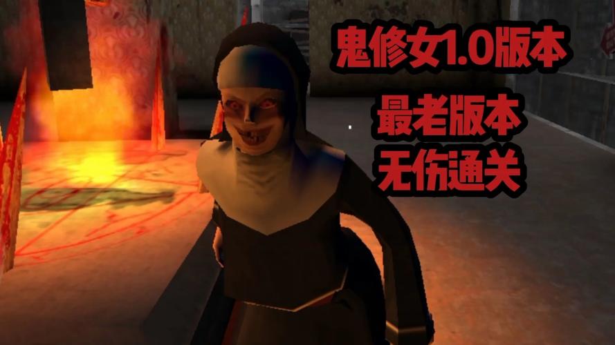 鬼修女老版本下载安装截图