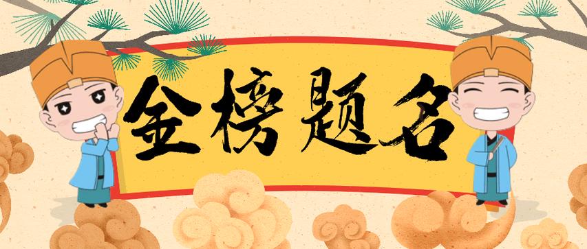 金榜题名之喜