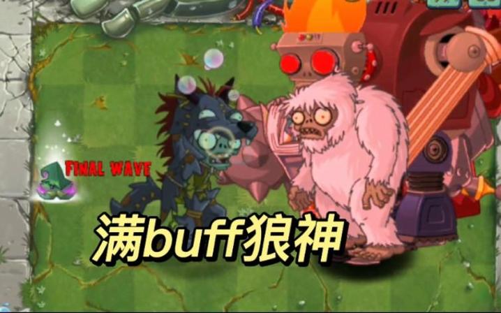 狼之祖VS所有僵尸