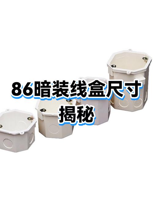 暗线线盒的型号以及尺寸