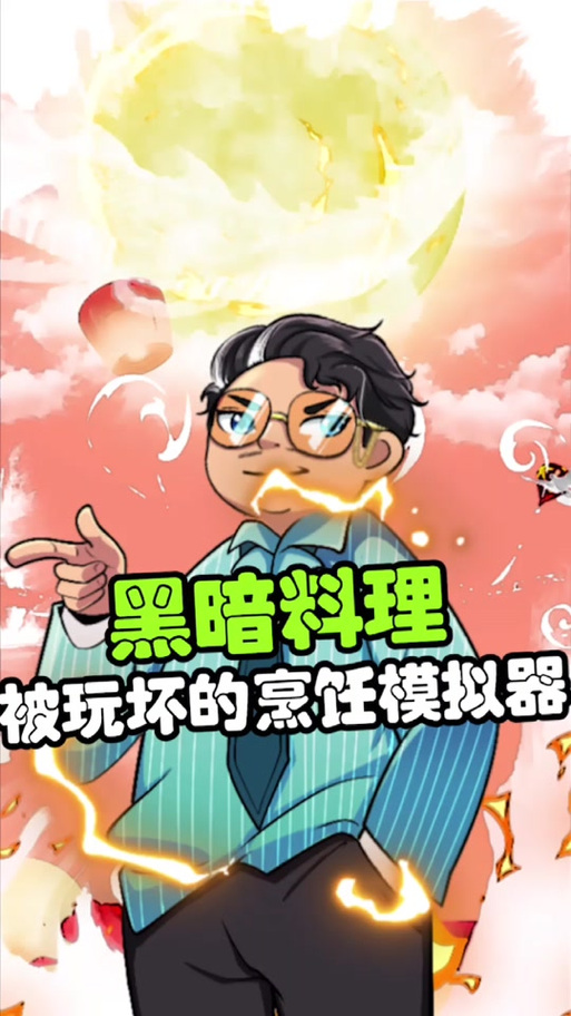 gg修改器改黑暗料理王