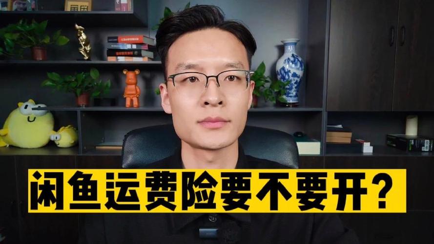 闲鱼卖家有运费险吗