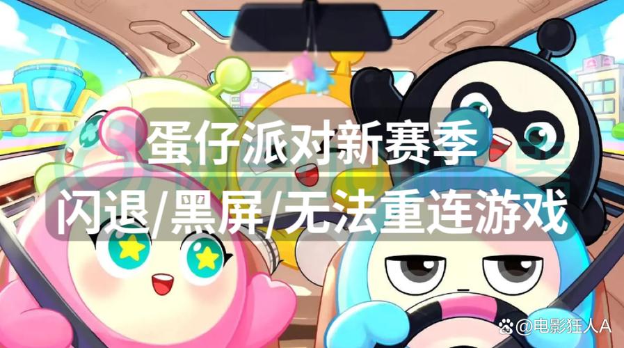 蛋仔派对总是闪退