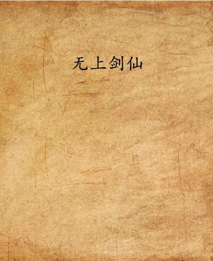 无上剑仙