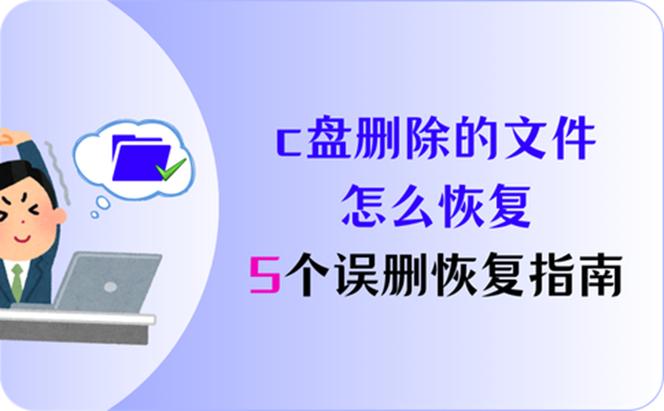 c盘删掉了怎么恢复