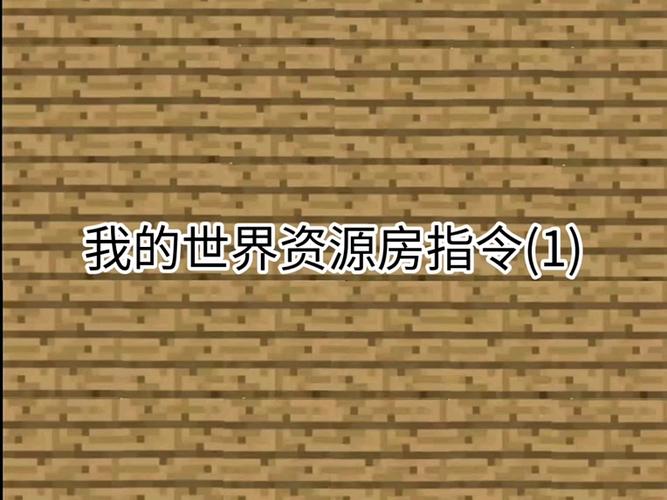 我的世界房子的指令