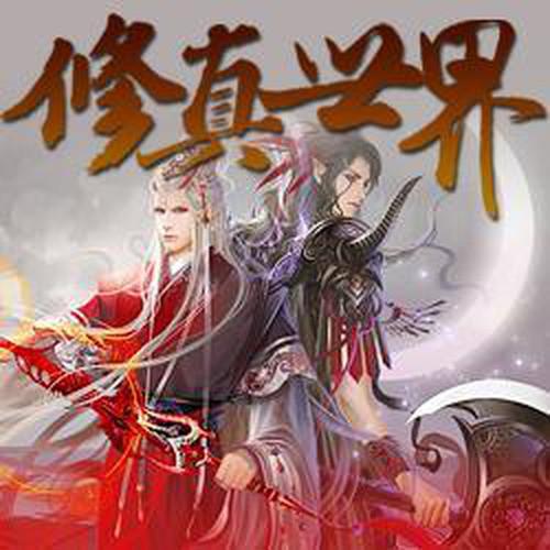 修真世界大灰狼版
