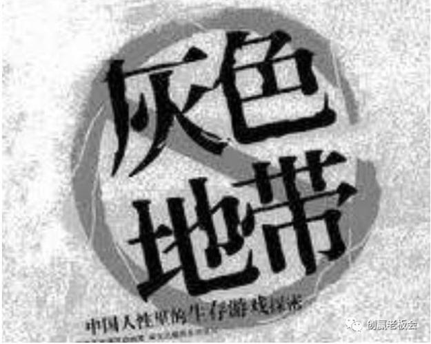 十大暴利灰色行业