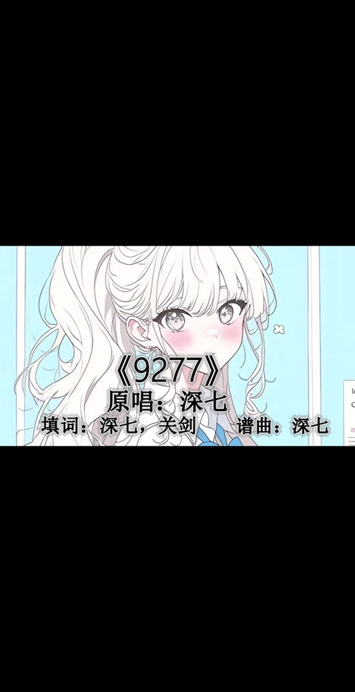 9277原版深七在线听