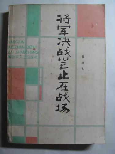 将军决战岂止在战场作者黄济人
